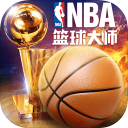 NBA篮球大师新版