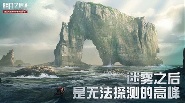 明日之后安卓海洋版 V1.0.223