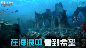 明日之后安卓海洋版 V1.0.223