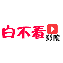 白不看影院在线版