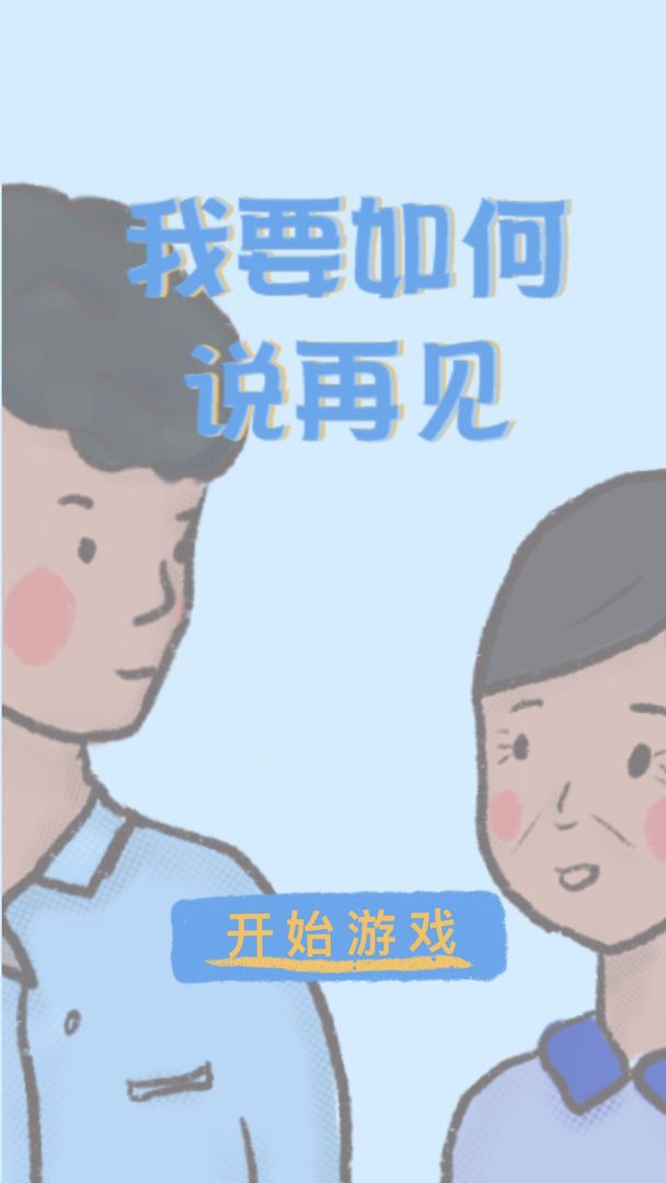 我要如何说再见