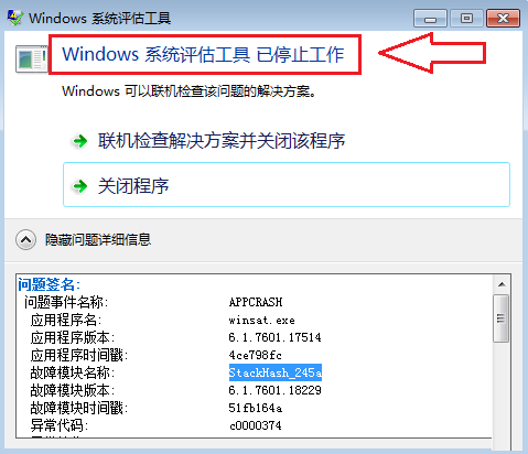 windows系统评估工具提示出错