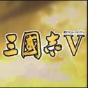 三国志5新版