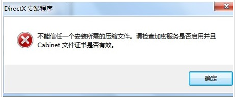 Win7安装dx提示不能信任一个安装所需的压缩文件怎么办？