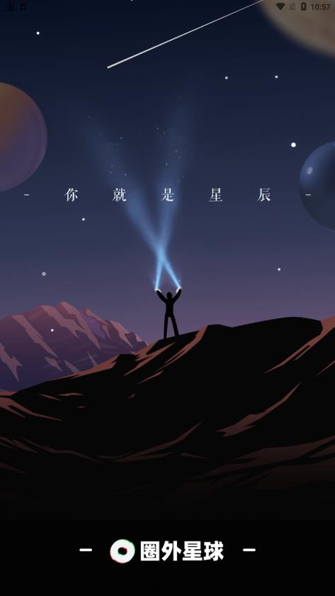 圈外星球