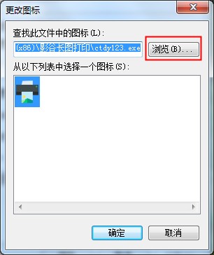 Win7软件图标的更改方法