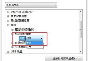 Win7系统设置了自动睡眠但又自动恢复到