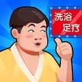 温泉大亨经典版