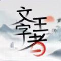 文字王者简版