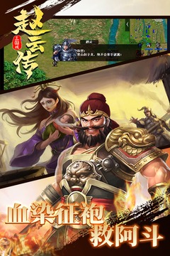 三国戏：赵云传