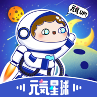 元气星球简版