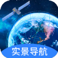 实景卫星导航正版