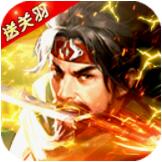 霸将三国正版